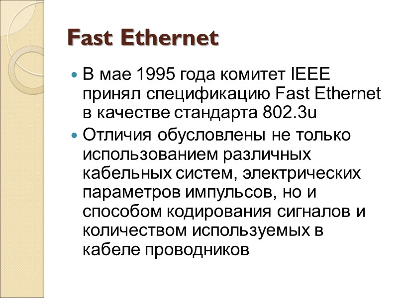 Fast Ethernet В мае 1995 года комитет IEEE принял спецификацию Fast Ethernet в качестве